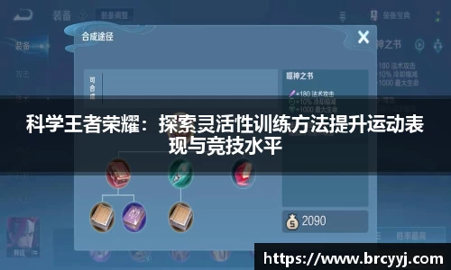科学王者荣耀：探索灵活性训练方法提升运动表现与竞技水平
