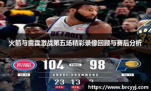 火箭与雷霆激战第五场精彩录像回顾与赛后分析