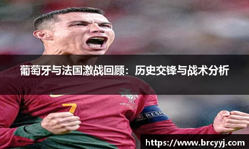 葡萄牙与法国激战回顾：历史交锋与战术分析