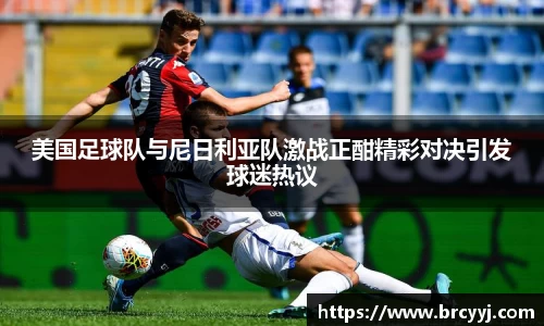 美国足球队与尼日利亚队激战正酣精彩对决引发球迷热议